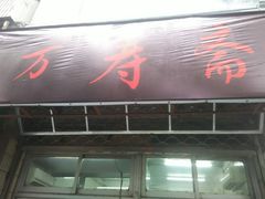 门面-万寿斋(山阴路店)