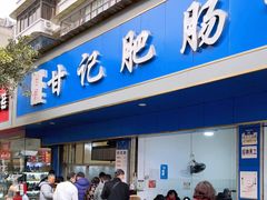 门面-甘记肥肠粉(马鞍北路店)