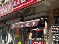 -老王记糕干(养鱼池路店)