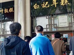 -清真·白记年糕(牛街北口店)