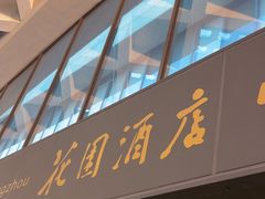 -广州花园酒店