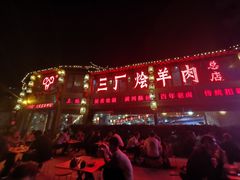 -三厂烩羊肉(五龙口店)