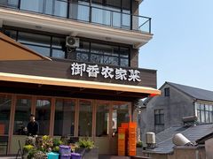 -御香农家菜(莫干山庾村店)