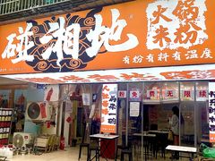 -碰湘地·鲜切牛肉麻辣烫(新世纪家园店)