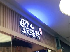 门面-伊豆野菜村(大族广场店)