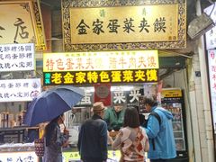 -老金家蛋菜夹馍(西安总店)