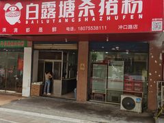 -白露塘杀猪粉(冲口路店)