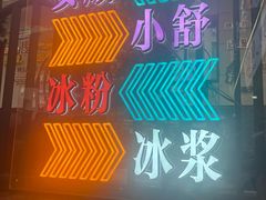 -夏食光安顺小舒冰粉冰浆(甲秀楼店)