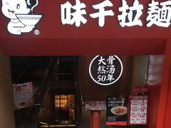 门面-味千拉面(煌华新纪元购物广场店)