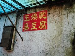 -五娭毑臭豆腐(黄兴南路店)
