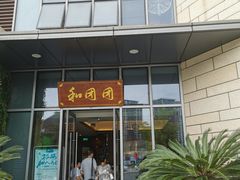 门面-翠山·映月湖景餐厅(映月湖公园店)