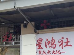 -星鸿社重庆老火锅