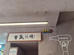 -百盛烧烤龙虾小酒馆(文富北路店)