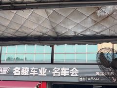 -名骏车业(园区星明店)