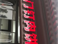 门面-宝瑞门钉肉饼店