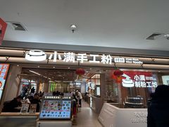 -小满手工粉(北京顺义华联店)