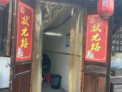 门面-状元楼(东大街店)