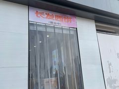 门面-长发西饼(临顿路店)