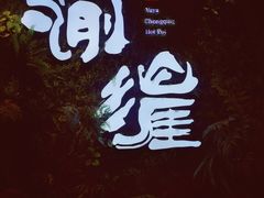 -渝涯重庆豆花老火锅(中赢国际店)