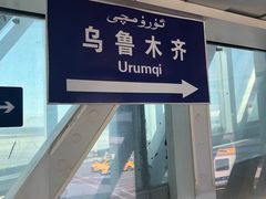 -乌鲁木齐天山国际机场-T3航站楼
