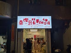 门面-南澳岛打卡果汁冰公司