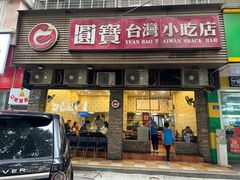-圆宝台湾小吃(迎津街店)