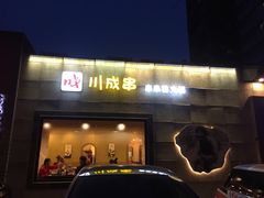 门面-川成串·自助串串香火锅(朝阳店)