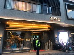 门面-壹只菜·崇明本地特色菜(崇明南门店)