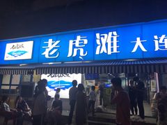 门面-老虎滩大连海鲜烧烤(建邺云锦路总店)