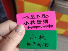 -小秋水饺(大成路总店)