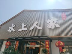 -水上人家河鲜
