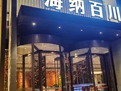 -海纳百川·都市温泉·足道·SPA(学院路店)