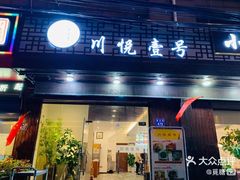 门面-川悦壹号·川菜(蠡溪路店)