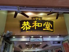 门面-恭和堂 龟苓膏(铜锣湾店)