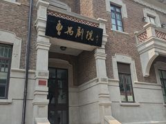 -曹禺故居纪念馆