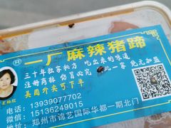 -一厂麻辣猪蹄