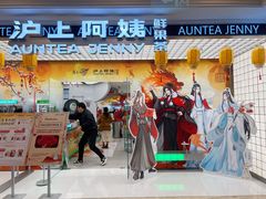 -沪上阿姨·臻选茶饮(上海环球港店)