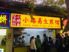 门面-小路易生煎馆(前进五路店)