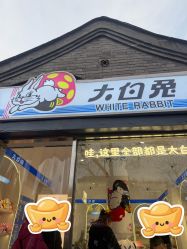 -大白兔奶糖(南锣鼓巷店)