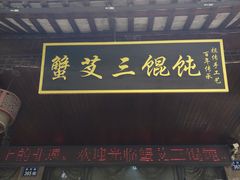 -蟹芆三馄饨