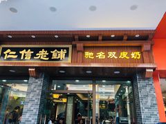 门面-仁信老铺(华盖路店)