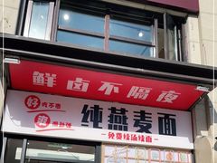 门面-八卤粉面·西安刀削·绵阳米粉(三湘泗宝店)