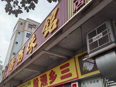 -铭珠粥粉(雅居乐花园分店)