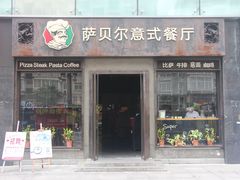 萨贝尔意式餐厅-万家城市广场