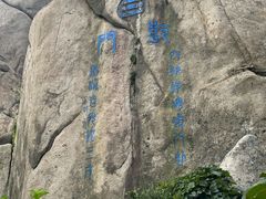 -崂山巨峰游览区
