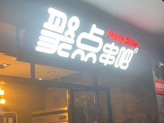 门面-聚点串吧·北京烧烤(赵登禹路店)
