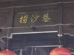 门面-捞沙巷