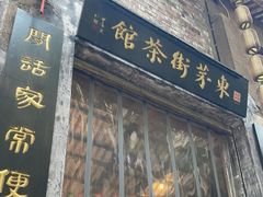 -東茅街茶馆