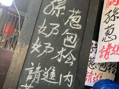 门面-孙奶奶葱包桧
