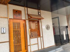 门面-北村家日本料理(西大望路店)